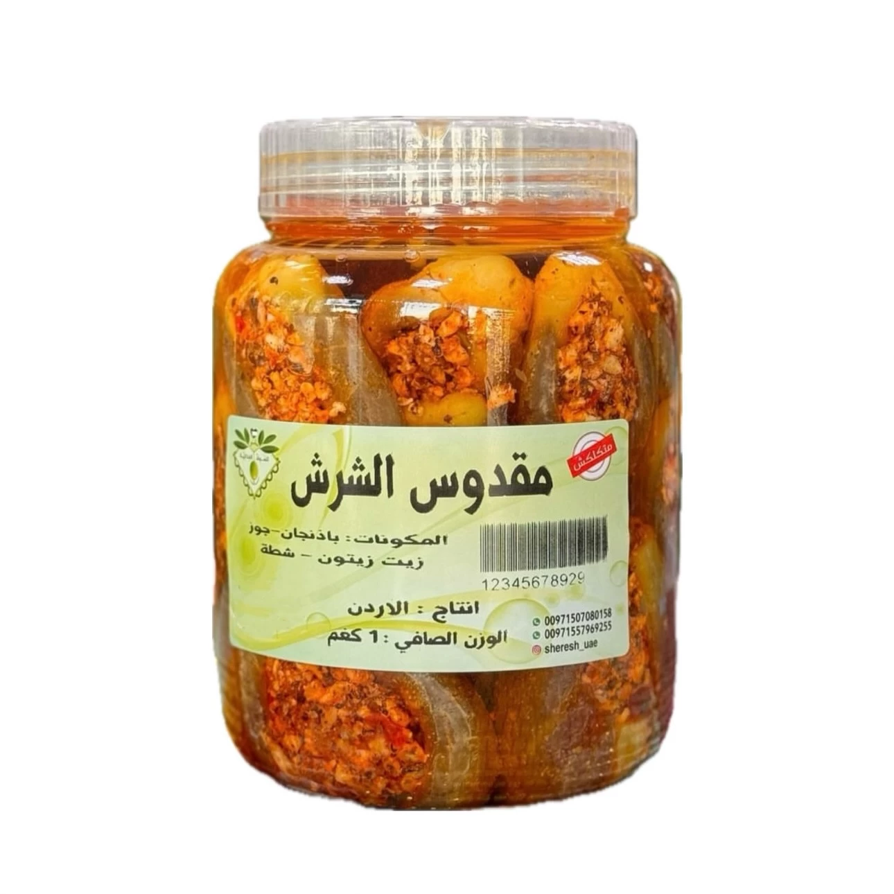  مقدوس / مكدوس بلدي بالجوز والثوم والفلفل